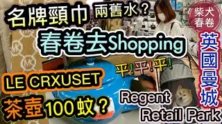 【移民英國】🇬🇧｜柴犬春卷曼城行街街Regent Retail Park TK Maxx寵物移民英國｜Manchester Shiba Inu Pet Relocation廣東話 中字幕UK GB