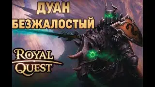 Royal Quest 100 кейсов с Дуана, стоило ли/оно того?