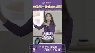 無塗層＝最健康的選擇 !