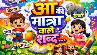 💥आ की मात्रा वाले शब्द | Easy Hindi Reading for Kids🎊#shorts #shortsfeed #yt #ytshorts 