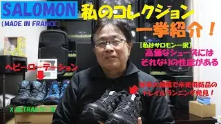 《私のSALOMONシューズを一挙紹介。年末大掃除で更に未使用新品を発見！》