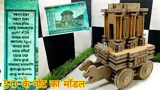DIY Craft || How To Make Humpi Rath || Stone Chariot || Humpi The City || 50 Ke Note Ka Model