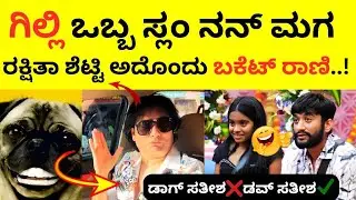 ಗಿಲ್ಲಿ ಒಬ್ಬ ಸ್ಲಂ ನನ್ ಮಗ..! Dog Satish | Biggboss
