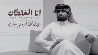 انا الغلطان - عبدالله ال فروان (حصرياً) 2025