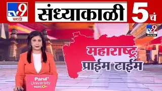 TV9 Marathi News Live | 5 PM Bulletin UNCUT | 5 चं बुलेटीन | 22 January 2026 | Marathi News