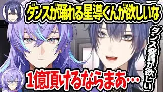【逆凸】ダンス部に誘いたい長尾先輩と1億円を提示する星導くん【ヴァルツ ディティカ にじさんじ 切り抜き】