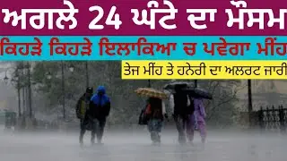 Punjab weather report today/next 24 hours weather report/weather punjab update/mousam punjab