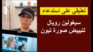 تعليقي على استدعاء سيغولين رويال لتبييض صورة تبون