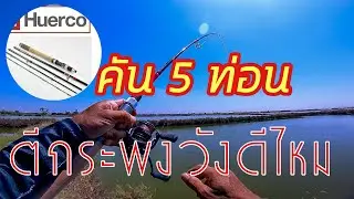 เทสคันเบ็ด 5 ท่อน ญี่ปุ่น Huerco XT711 5s+ #Huerco #ตกปลาวัง #ตกกระพง #คันเบ็ด #คันเบ็ดพกพา