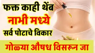 कॉन्स्टिपेशन ,पोटात वायू वाढणे लघवीचे त्रास ,मासिक पाळी मध्ये पोटात दुखणे बेंबीत टाकायचे औषध 