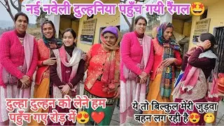 Finally हमारा इंतज़ार हुआ खत्म 🤭🥰नये नवेले दुल्हा दुल्हन पहुँच गए आज रैंगल 😍@neemakandpal4863  ❤
