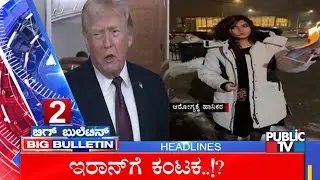 Big Bulletin | Top Stories | HR Ranganath | Jan  12, 2026