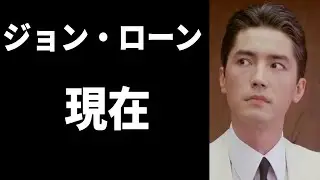 ジョン・ローン・ラストエンペラーの現在（2024年作成切り抜きバージョン）