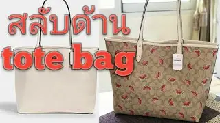 #REVERSIBLE CITY TOTE IN SIGNATURE CANVAS WITH WATERMELON PRINT (COACH 3039)
