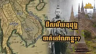 ទឹកដីខ្មែរដែលបាត់នៅសម័យឧដុង្គ (១៦២០-១៨៦៣)