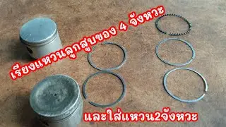 เรียงแหวนลูกสูบเครื่อง 4 จังหวะให้แรงอัดดี  และใส่แหวน 2 จังหวะ
