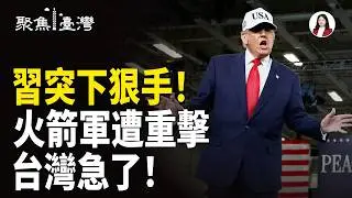 習近平清洗火箭軍 台海變天？ 川普會習 台灣成籌碼？專家爆:川普一箭三雕！【聚焦臺灣】