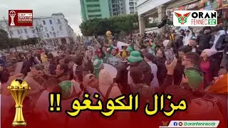 الجماهير الجزائرية تغني مازال مازال مازال الكونغو