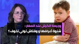 وجيعة الكرش عند الصغار.. شنوة أعراضها ووقتاش تولي تخوف