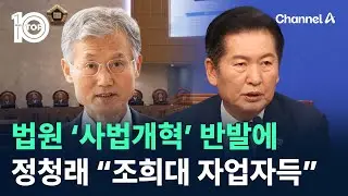 법원 ‘사법개혁’ 반발에…정청래 “조희대 자업자득” / 채널A / 뉴스 TOP10