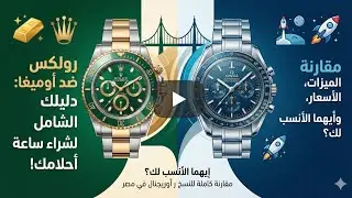 لماذا يشتري الأغنياء ساعات الميرور؟ رولكس وأوميجا تحت المجهر 🔍