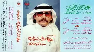 ‏صاحبي مغليه ‏الفنان عطا الله الرشيدي