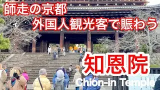 2025年12月27日 【師走の京都】外国人観光客で賑わう試し撞きが行われた知恩院を歩く Walking around Chion-in Temple in Kyoto