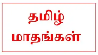 Tamil Months Name || தமிழ் மாதங்கள் || Aunty Teacher