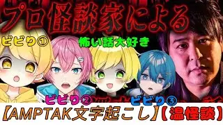 【アンプ超24時】メンバーと聞く温怪談