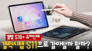 갤럭시탭 S10+ 사용자의 갤럭시탭 S11 장기 실사용 후기