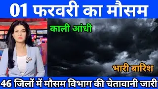 1 फरवरी का मौसम| today weather update, heat wave, #Mausam_ki_jankari #Lucknow_weather #आज_का_मौसम