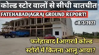 FATEHABAD(AGRA)COLD STORAGE REPORT!अब तक कितना आलू आया कोल्ड स्टोर में?सीधी बातचीत!भरेंगे या खाली?