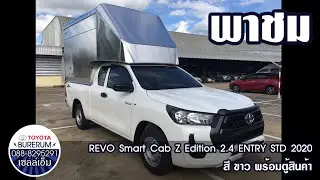 รีวิว REVO Smart Cab Z Edition 2.4 ENTRY STD 2020 สีขาว พร้อมตู้สินค้า
