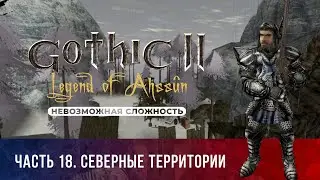 Gothic 2: Легенда Ахссуна ➤ [МОД НА ГОТИКУ 2][НЕВОЗМОЖНАЯ СЛОЖНОСТЬ] &mdash; Часть 18. Северные территории