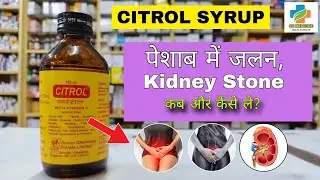 Citrol Syrup Use in Hindi | Citrol Syrup Side effects | Disodium Citrate Syrup | SK Medicine