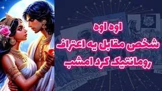 شاینی تاروت - اوه اوه شخص مقابل یه اعتراف رومانتیک کرد امشب 😍❤️