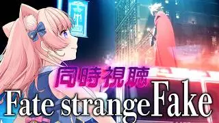 【同時視聴/ #fate 】イベ周回からの同時視聴！Fate/strange Fake -Whispers of Dawn-【 星月音彩 / #Vtuber / #個人勢Vtuber】