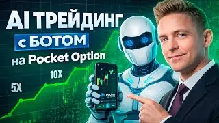 Покет Опшн робот! AI Трейдинг с Ботом на Pocket Option! Бинарные опционы pocket option