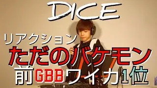 【GBB:23 DICE R2 リアクション動画】ただのバケモン