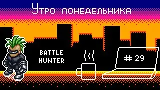(Подкаст) Утро понедельника №29 &ndash; Battle Hunter