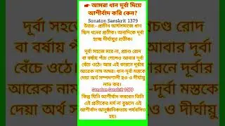 ধান দূর্বা দিয়ে আশীর্বাদ #motivation #tseries20ringtone #flutesong #astrology #flutemusic #cartoon