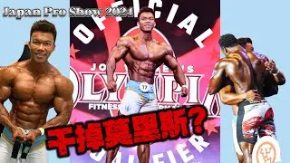 JAPAN PRO SHOW 2024 【第二次对上奥赛第一梯队】