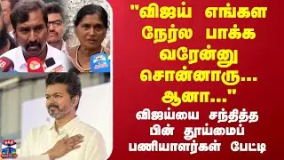 Sanitary Workers Protest |TVK Vijay |