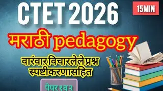 CTET Marathi Pedagogy MCQ with Explanation | Marathi pedagogy|paper १&२