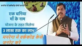 एक बगिया मा के नाम योजना | मनरेगा वर्क कोड जनरेट करने का पूरा तरीका | MGNREGA Work Code EK Bagiya