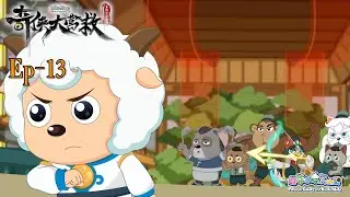 奇侠大营救丨羊村守护者10丨EP13丨喜羊羊与灰太狼丨Pleasant Goat and Big Big Wolf丨Martial World Rescue丨中文正版高清 #cartoon