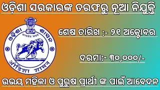 Odisha New job 2021!! Odisha govt job !! Odisha govt job Vacancy 2021 !! Odisha Job News !! new Job