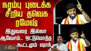 Tvk Meeting | Namakkal | Ramesh Speech | நரம்பு புடைக்க சீறிய தவெக ரமேஷ்.. இதுவரை இல்லா ஆவேசம்