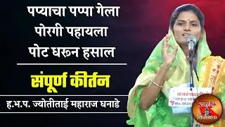 पप्याचा पप्पा गेला पोरगी पहायला पोट धरून हसाल | ज्योती ताई धनाडे कीर्तन | jyoti tai dhanade kirtan |