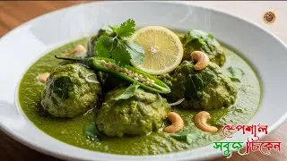 সবুজ চিকেন | Green Chicken Recipe